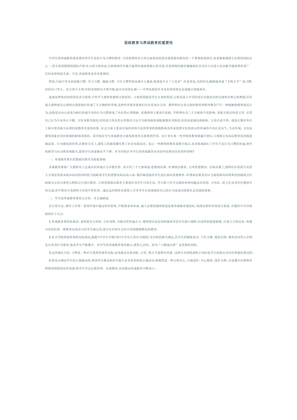 思政教育与养成教育的重要性_第1页