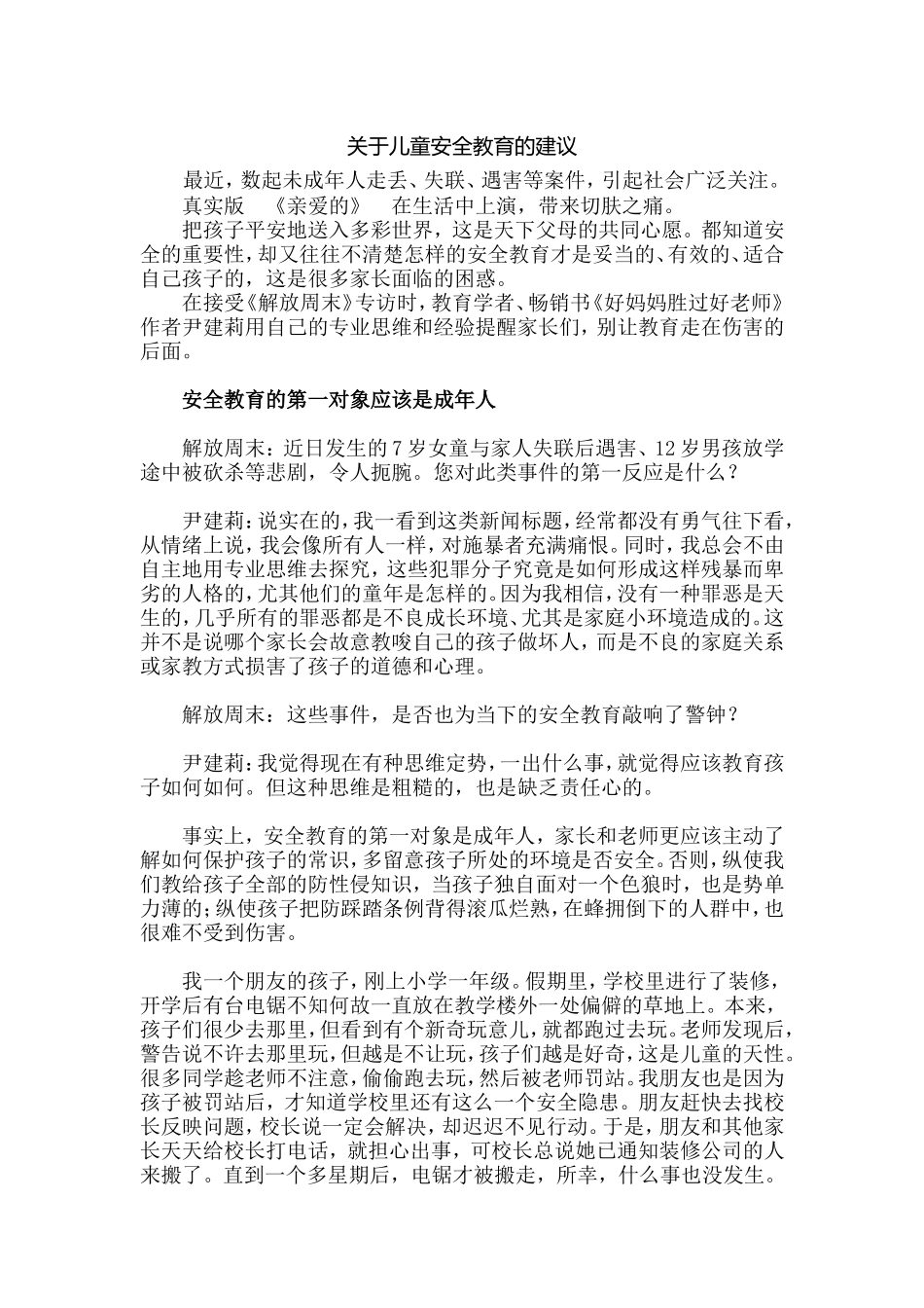 关于儿童安全教育的建议_第1页
