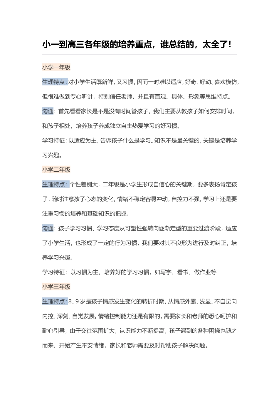 小一到高三各年级的培养重点，谁总结的，太全了！_第1页