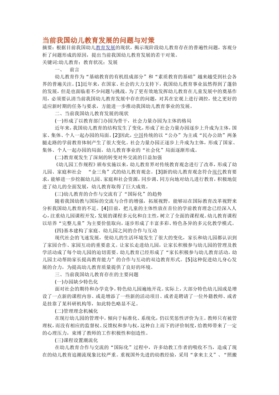 当前我国幼儿教育发展的问题与对策_第1页