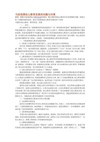 当前我国幼儿教育发展的问题与对策