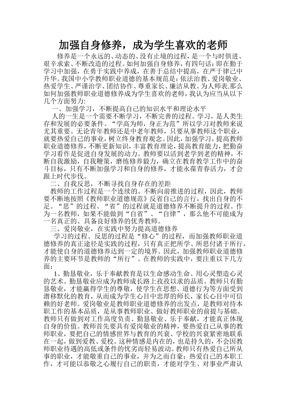 加强自身修养，成为学生喜欢的老师_第1页