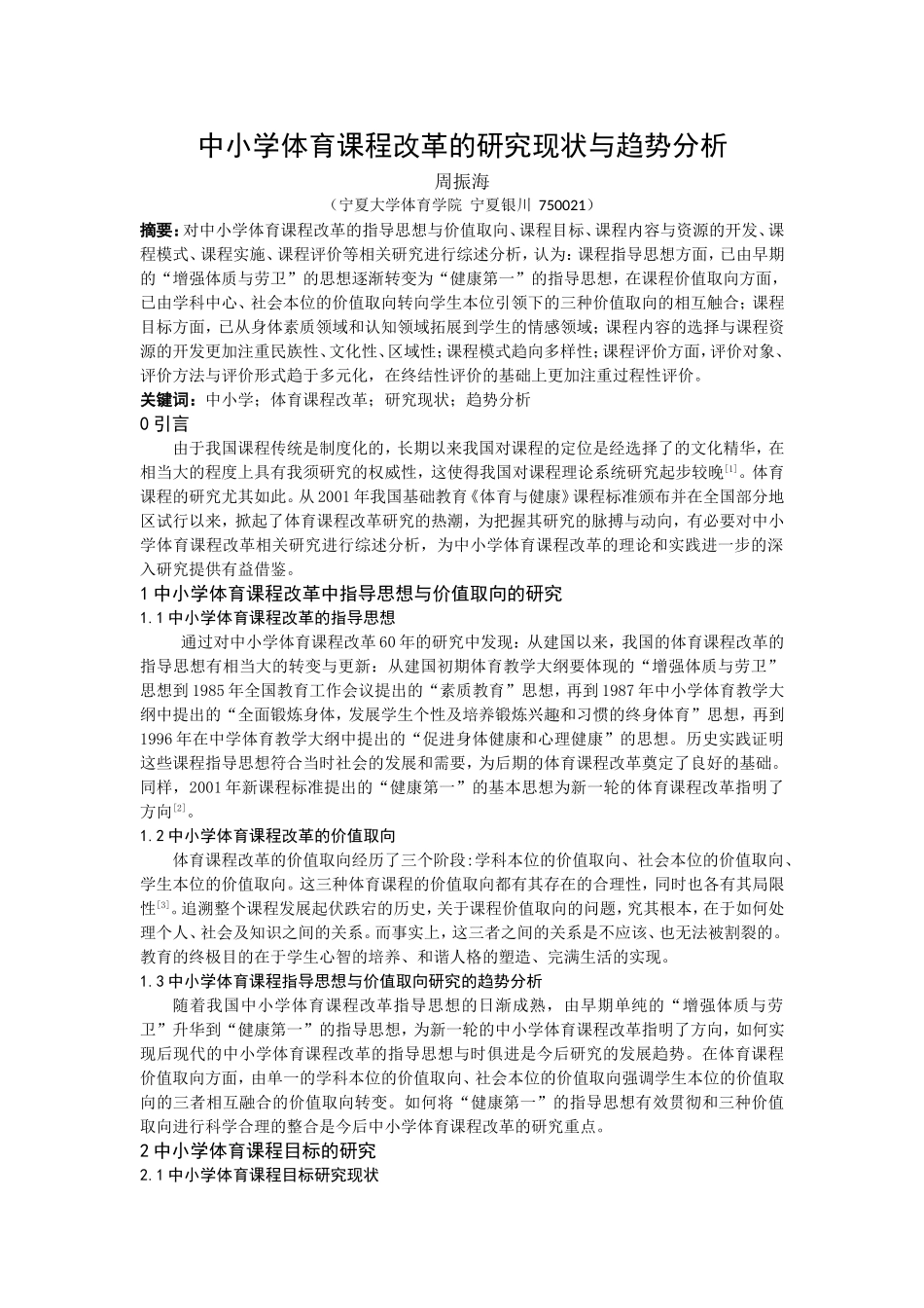中小学体育课程改革的研究现状与趋势分析_第1页