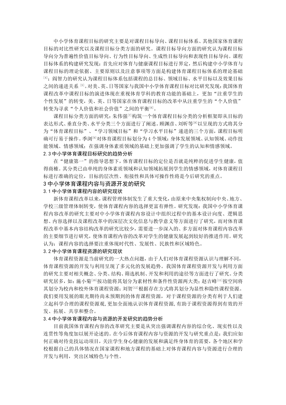 中小学体育课程改革的研究现状与趋势分析_第2页