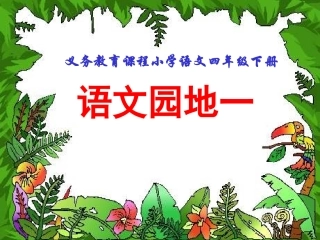 《语文园地一》课件