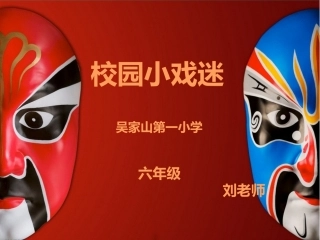 校园小戏迷PPT课件