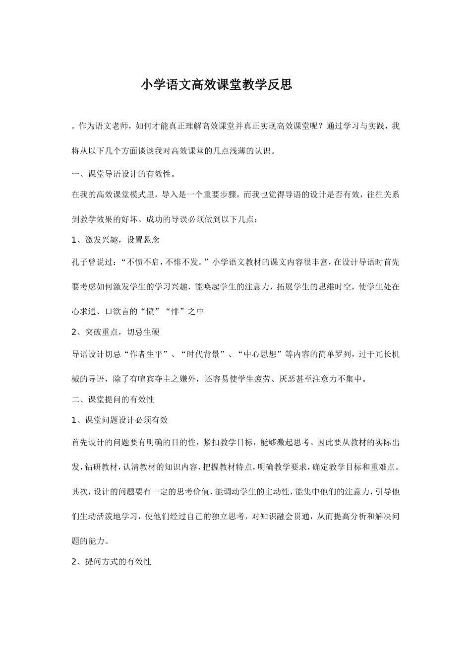 小学语文高效课堂教学反思_第1页