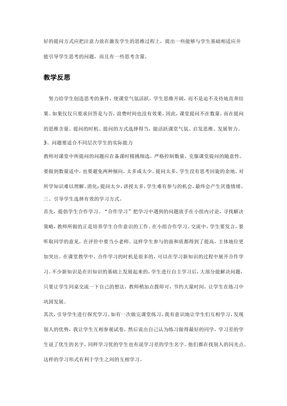 小学语文高效课堂教学反思_第2页