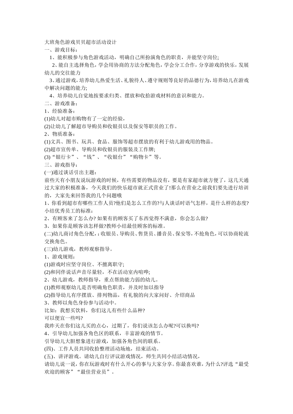 大班角色游戏贝贝超市活动设计李娟娟新乐幼儿园_第1页