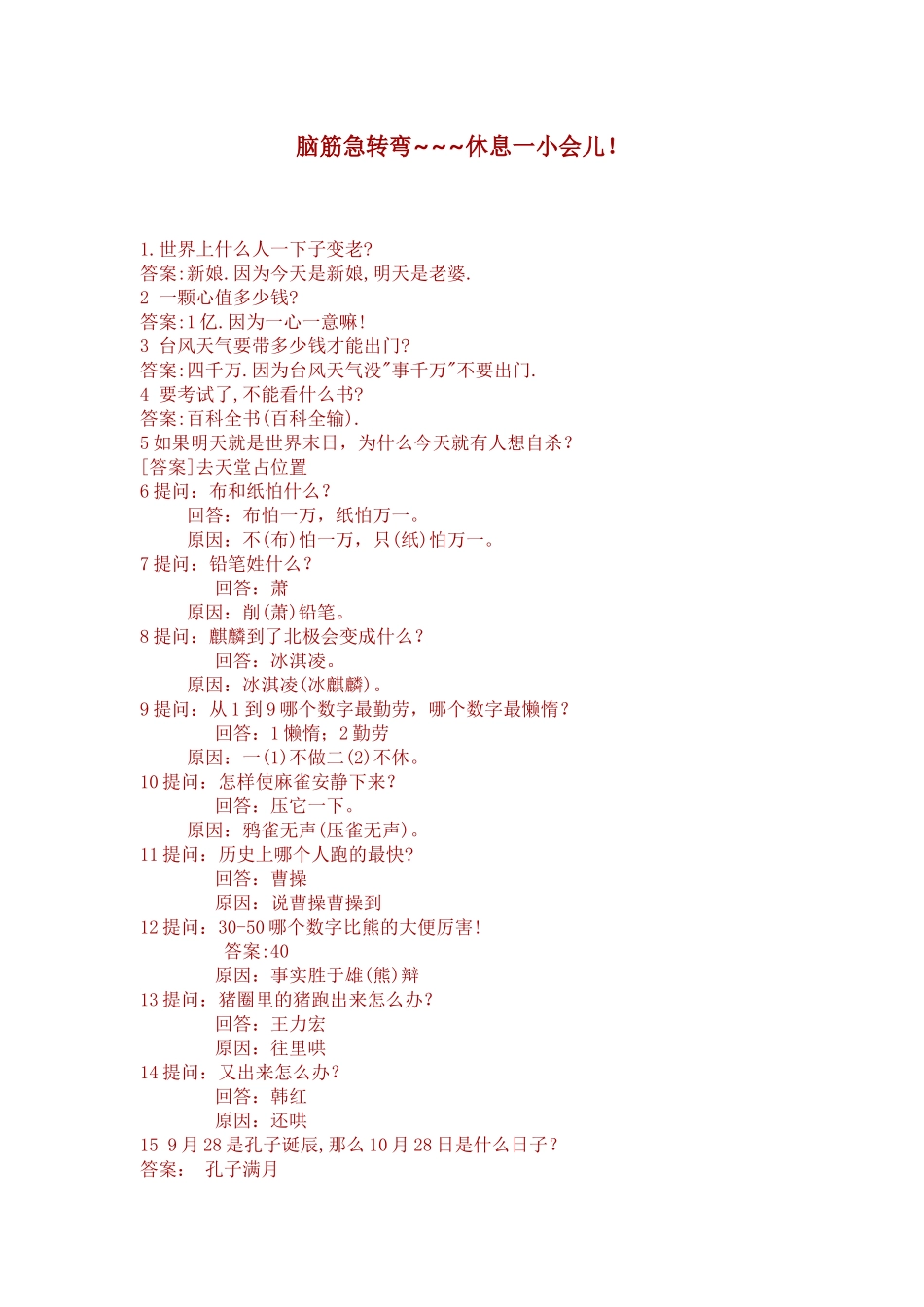 脑筋急转弯~~~~休息一小会儿！_第1页