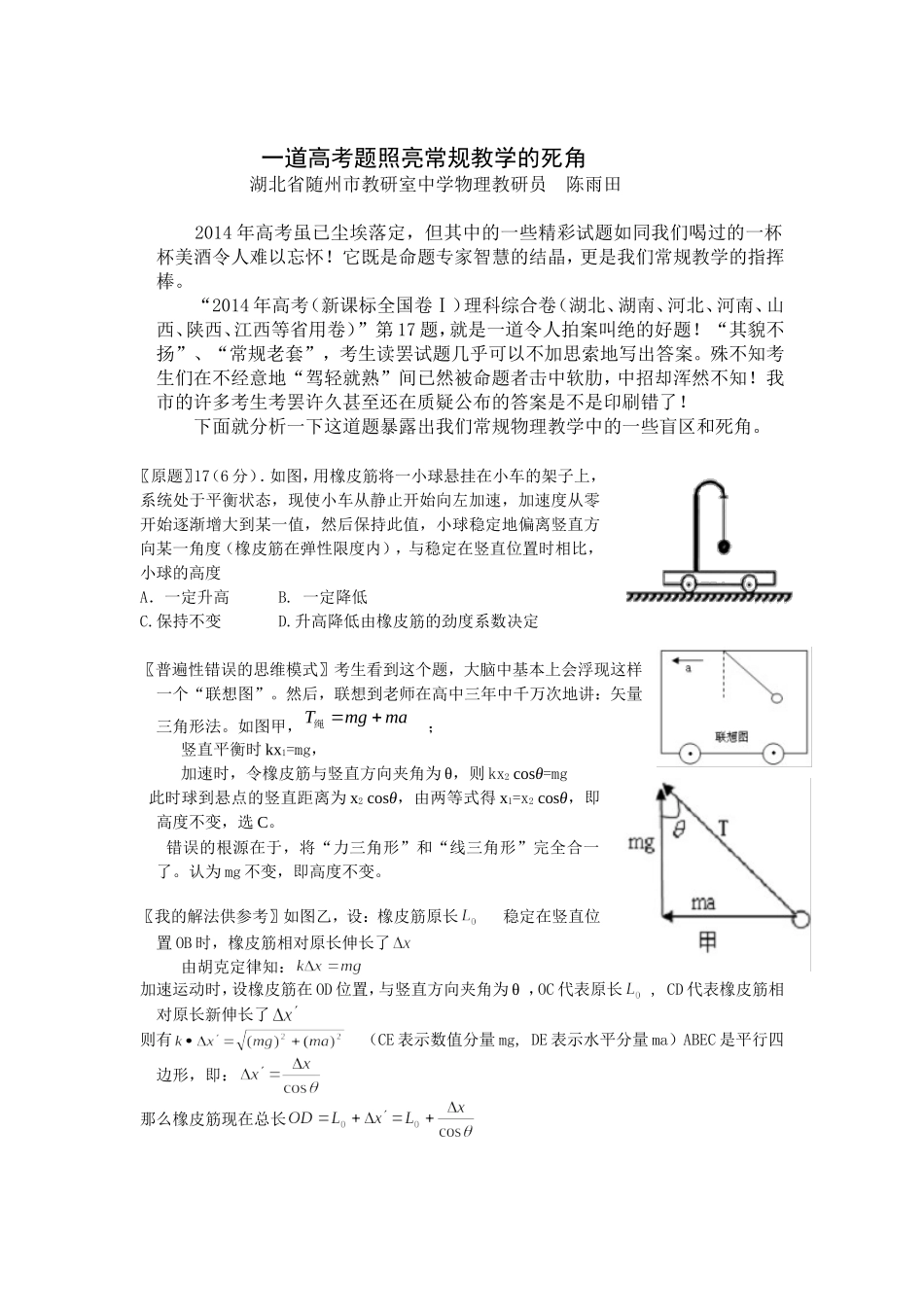 随州陈雨田：一道高考题照亮常规教学的死角(传省教研室)_第1页