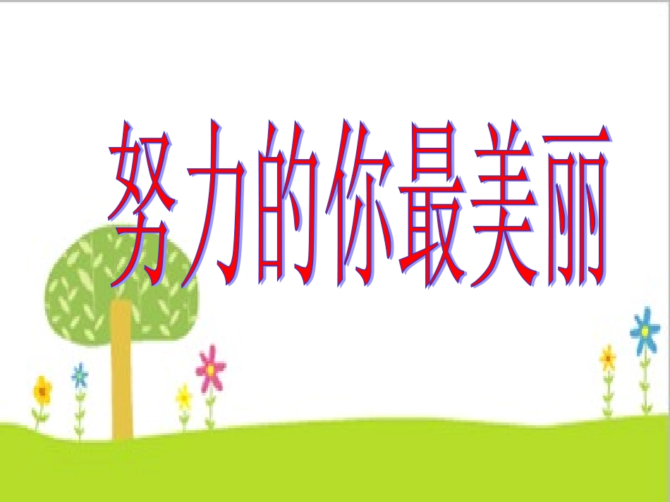 努力的你最美丽班会课件_第1页