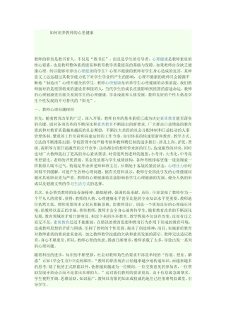 如何培养教师的心里健康