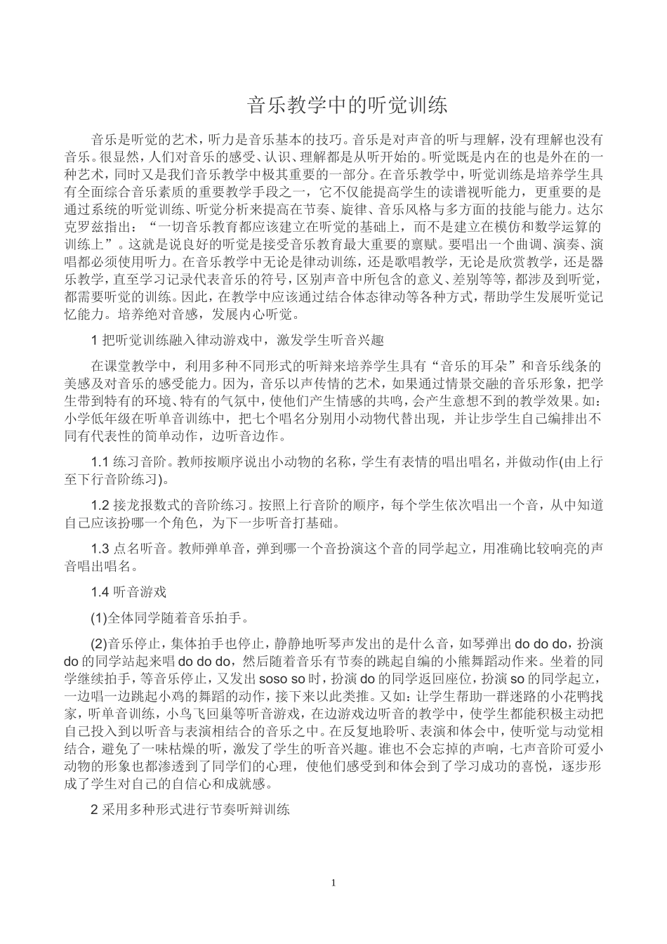 音乐教学中的听觉训练_第1页