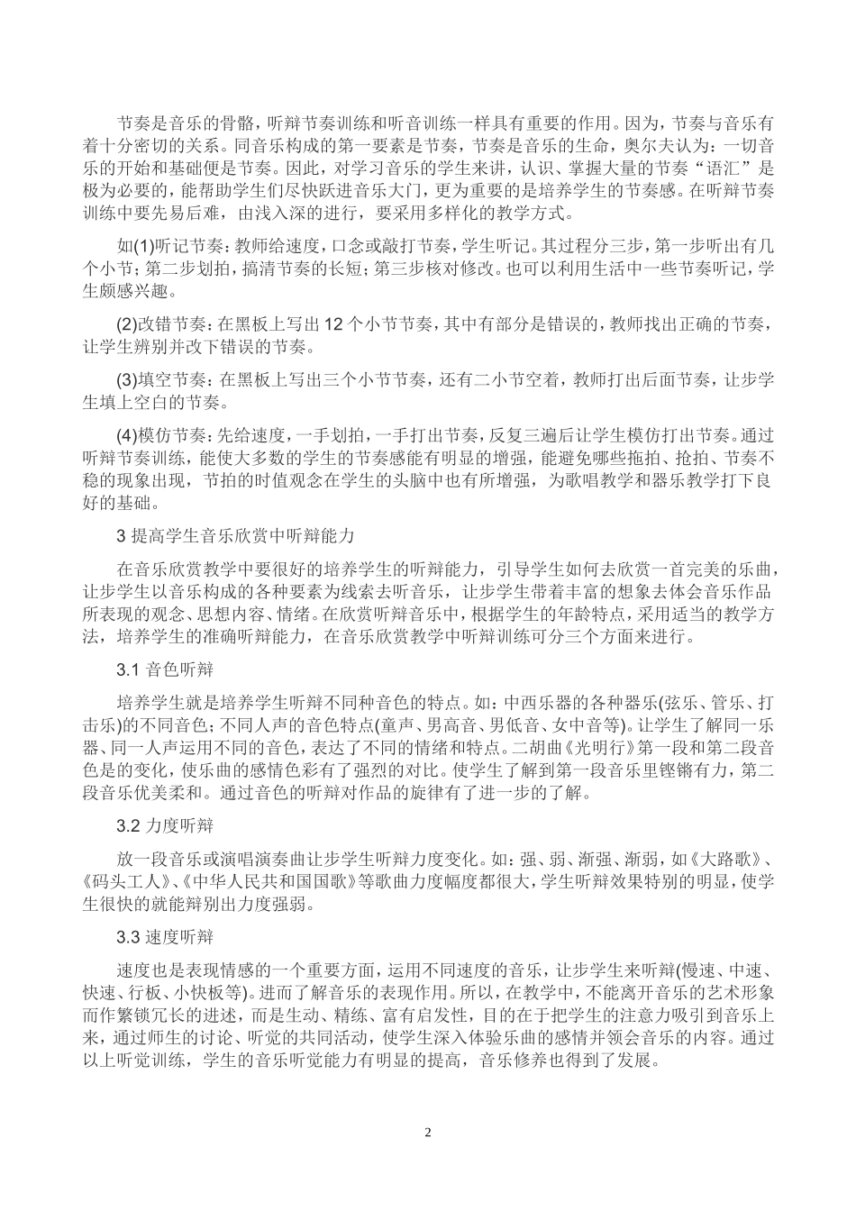 音乐教学中的听觉训练_第2页