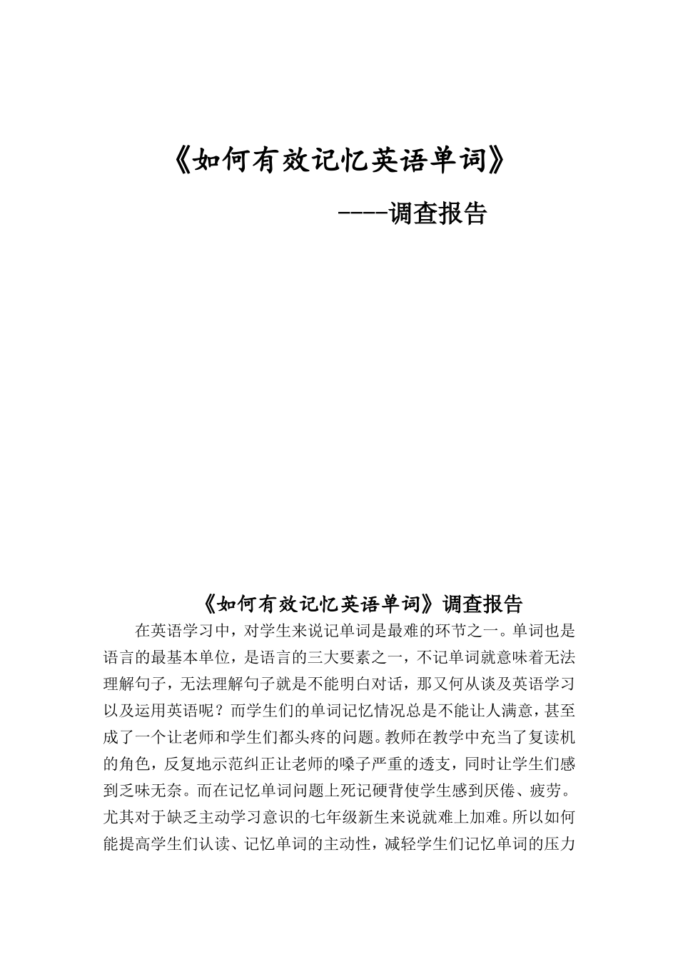 如何有效记忆英语单词调查报告_第1页