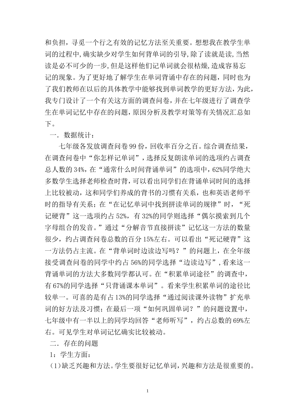 如何有效记忆英语单词调查报告_第2页