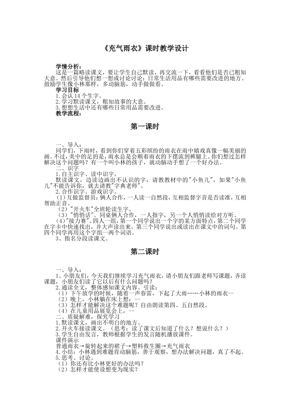 《充气雨衣》课时教学设计_第1页