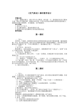 《充气雨衣》课时教学设计