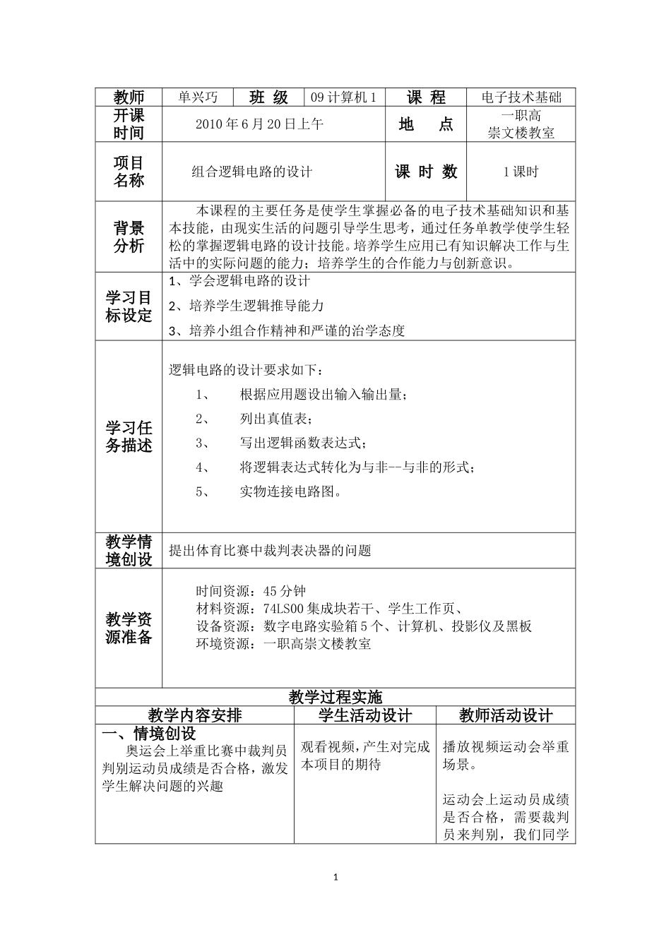 逻辑电路的设计任务书_第1页