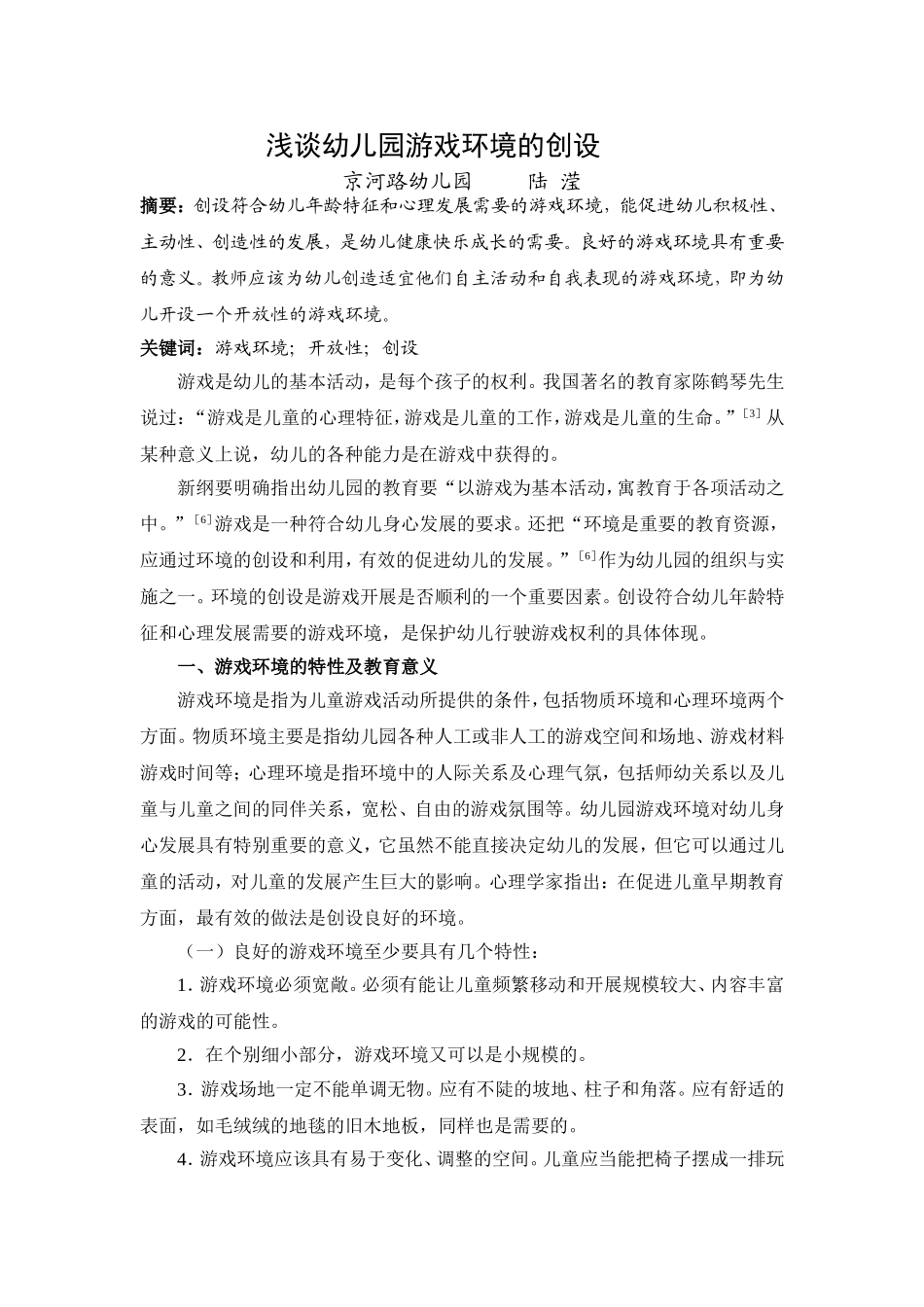 浅谈幼儿园游戏环境的创设_第1页
