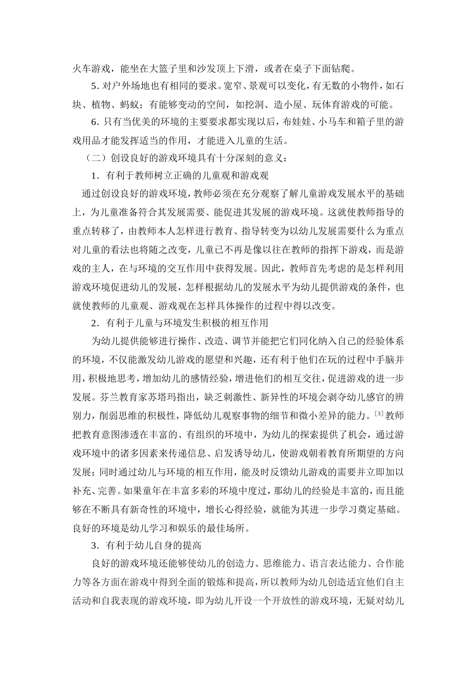 浅谈幼儿园游戏环境的创设_第2页