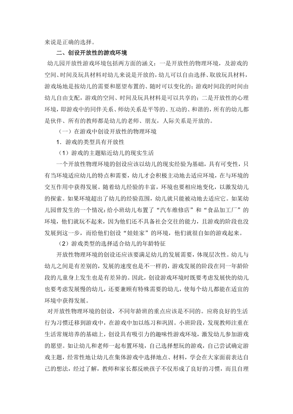 浅谈幼儿园游戏环境的创设_第3页