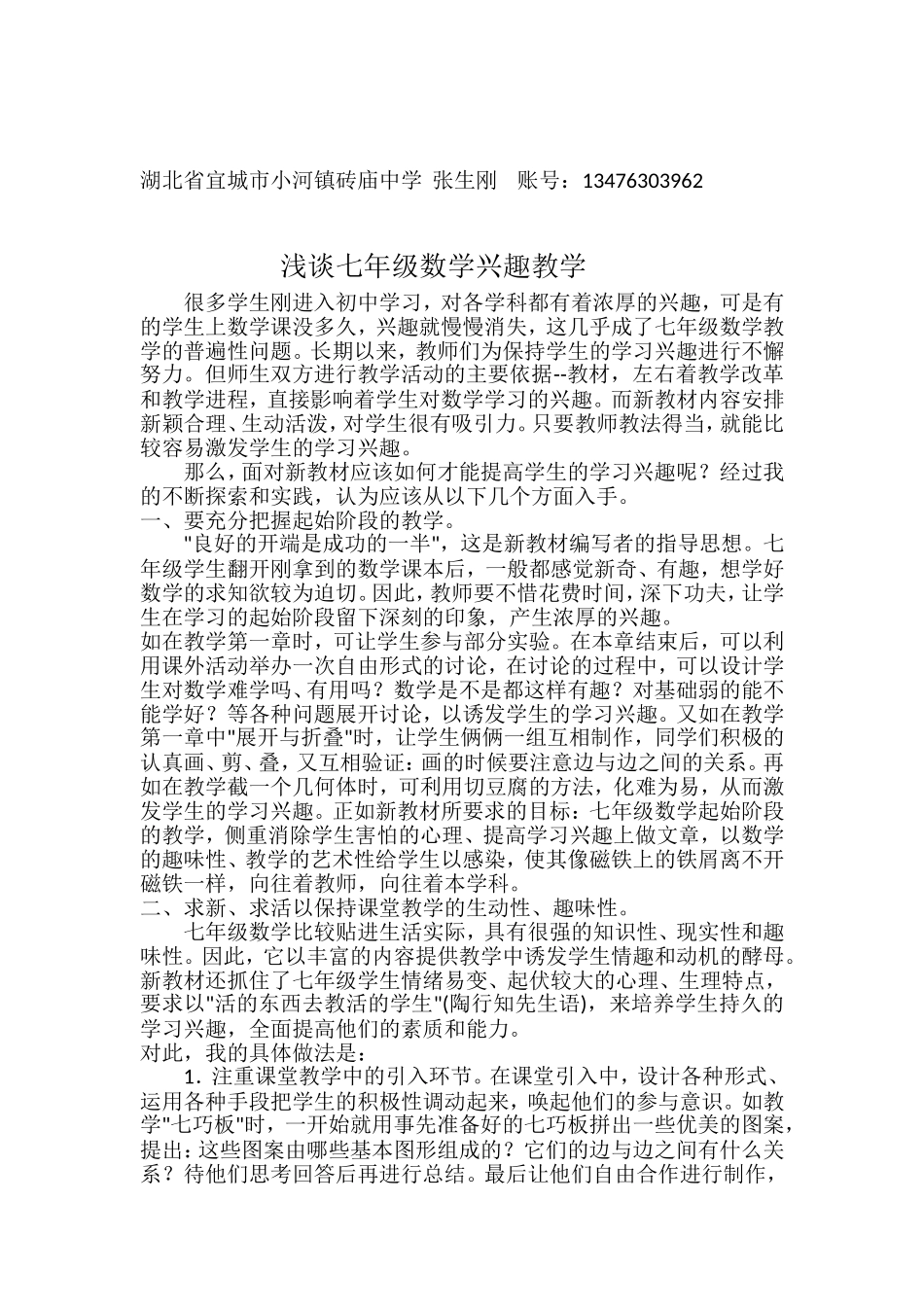 浅谈八年级数学兴趣教学_第1页