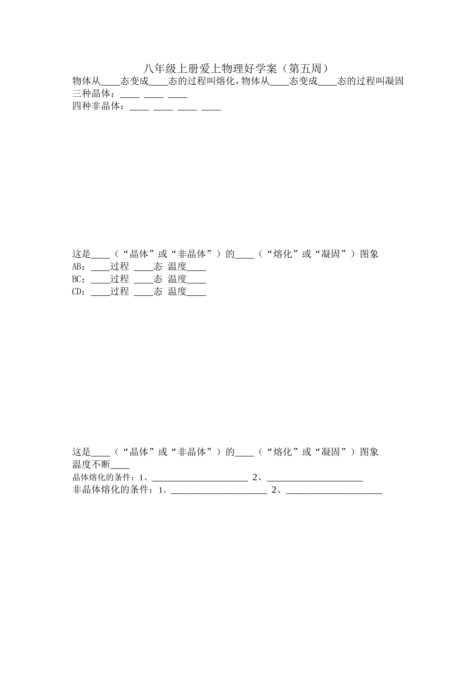 熔化和凝固好学案第五周_第1页