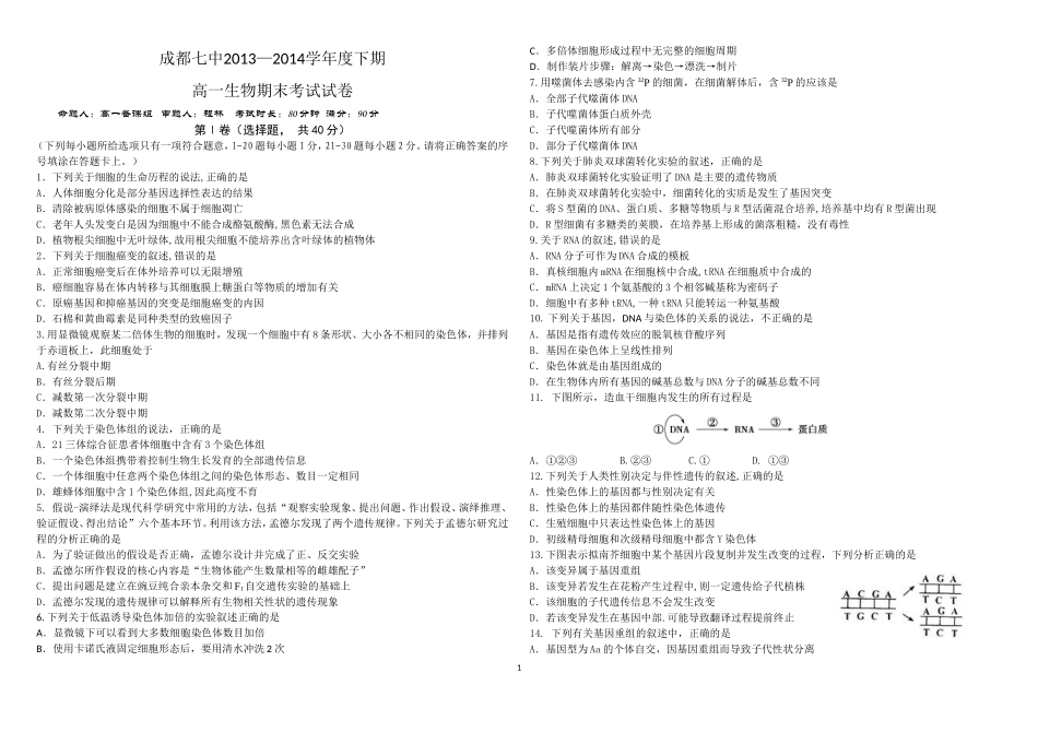 七中高一下学期期末考试生物试题_第1页
