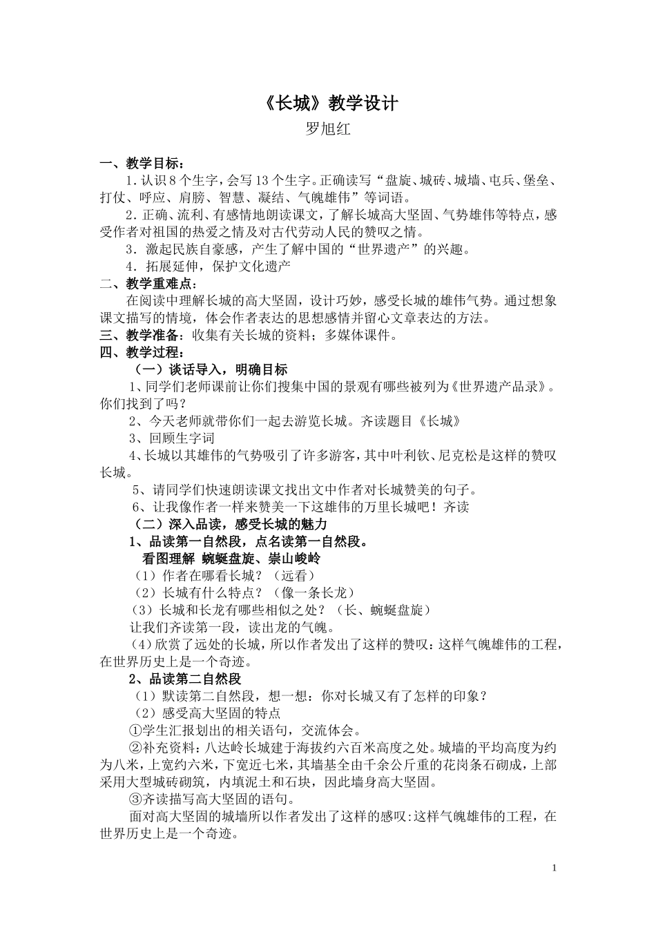 人教版语文四年级上册《长城》教学设计_第1页