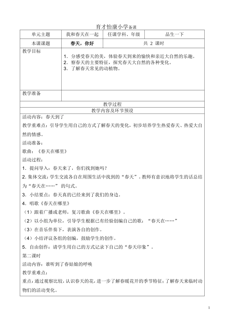 育才小学二分校备课品生一下_第1页