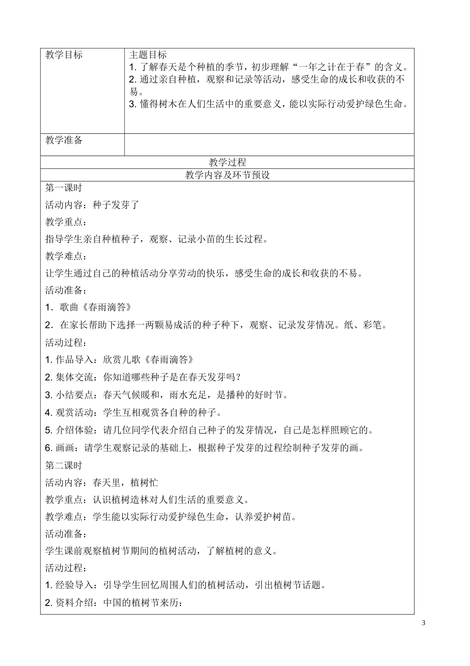 育才小学二分校备课品生一下_第3页