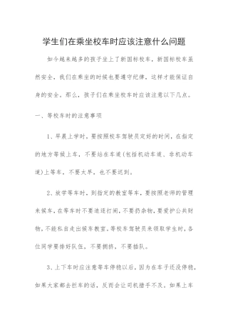 学生们在乘坐校车的时候应该注意什么问题