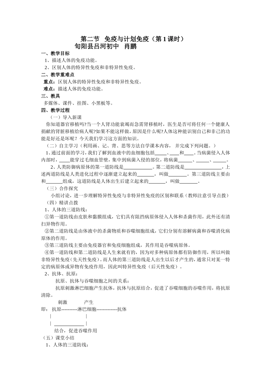 免疫与计划免疫教学设计肖鹏_第1页