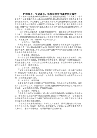 把握重点，突破难点，提高信息技术课教学有效性