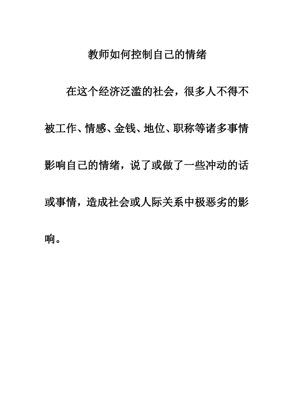 教师如何控制自己的情绪_第1页