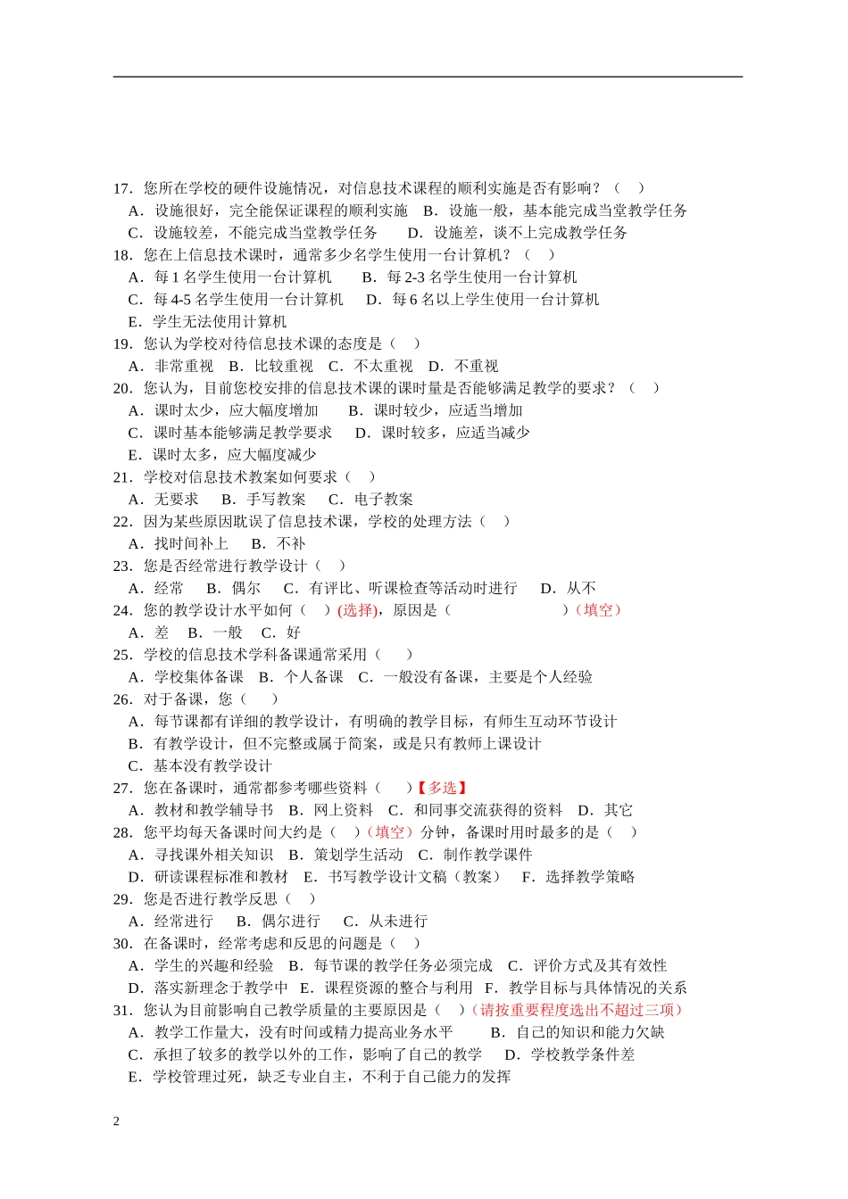 宣汉县普通高中信息技术学科调研问卷（教师）_第2页