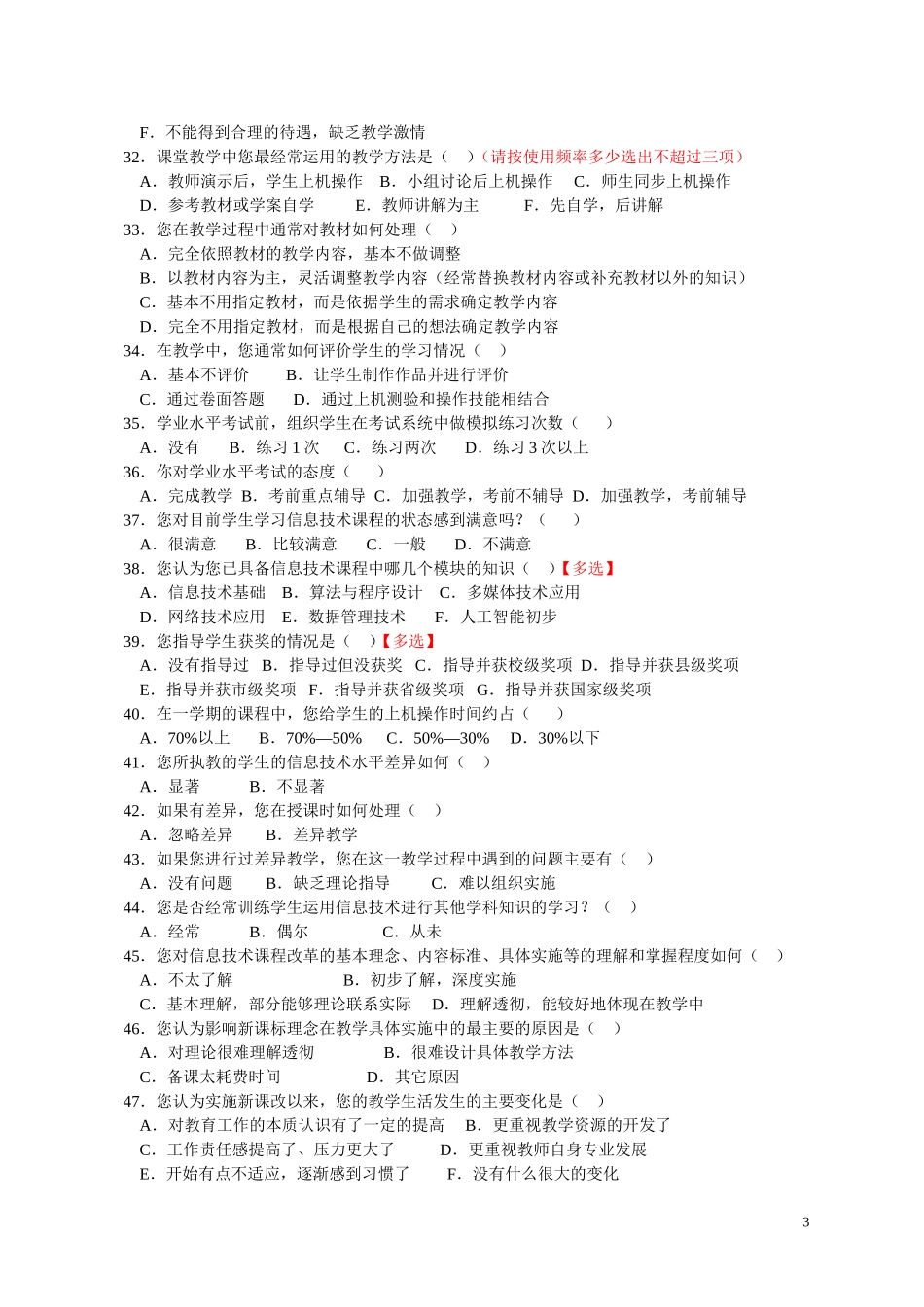 宣汉县普通高中信息技术学科调研问卷（教师）_第3页
