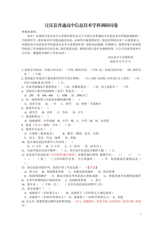 宣汉县普通高中信息技术学科调研问卷（教师）