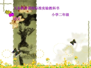 古诗《回乡偶书》PPT