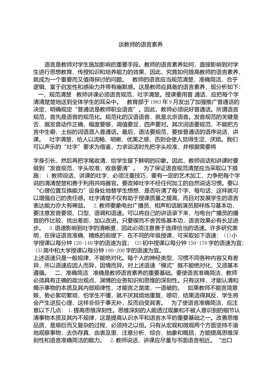谈教师的语言素养_第1页