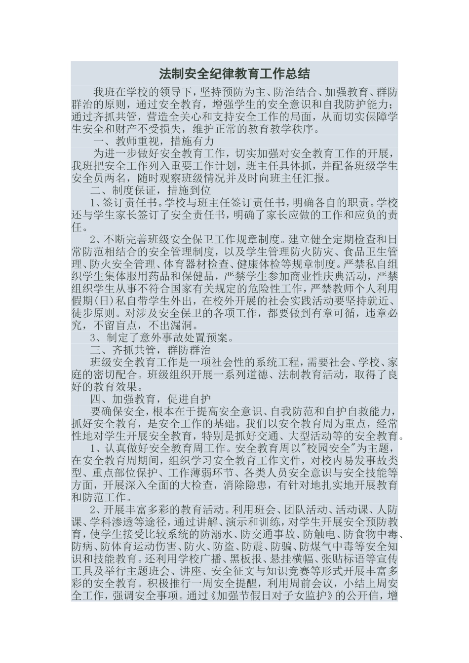 法制安全纪律教育工作总结六六_第1页