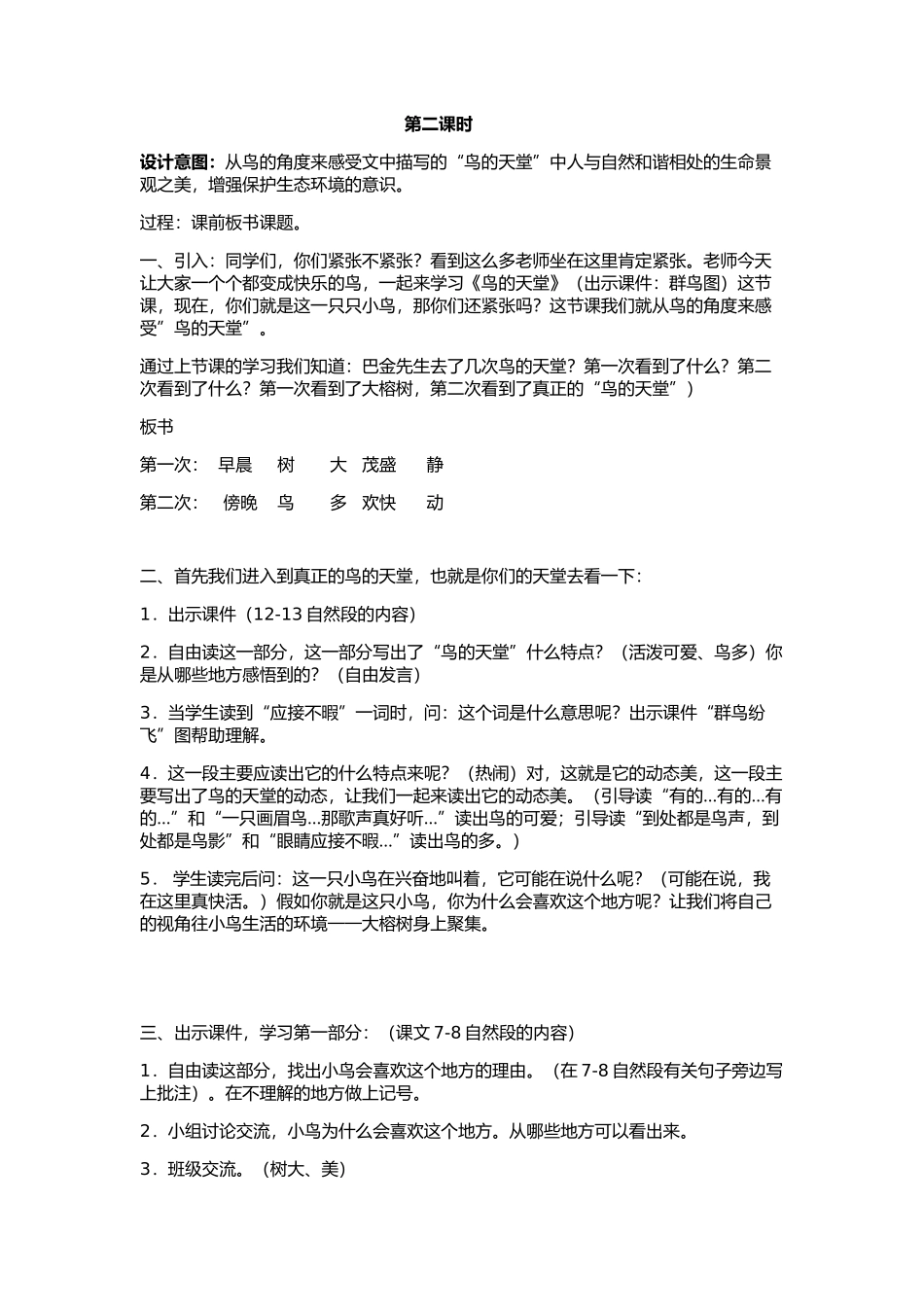 教学设计-鸟的天堂_第1页