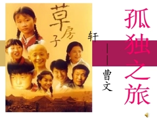 《孤独之旅》教学设计