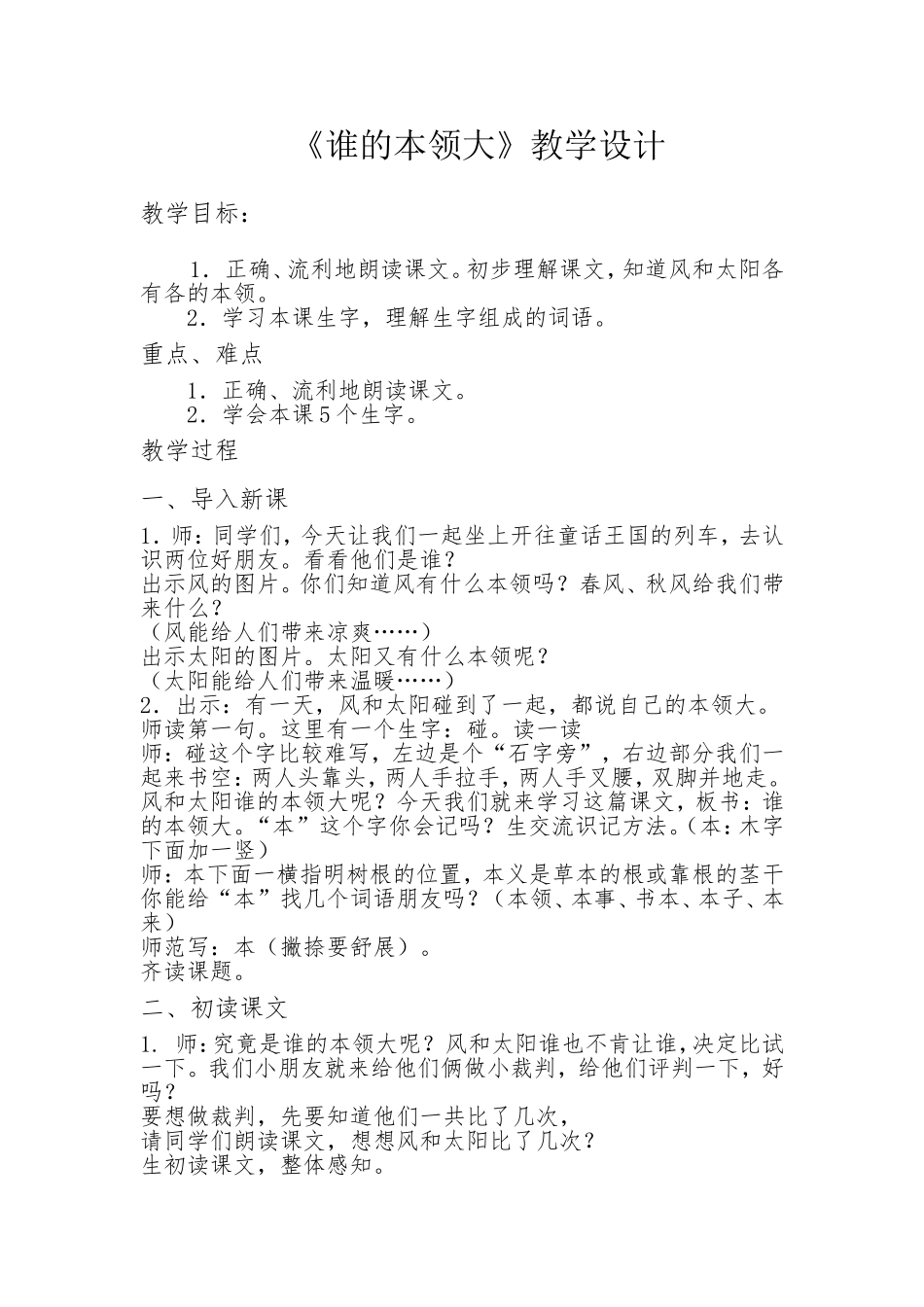 谁的本领大教学设计_第1页