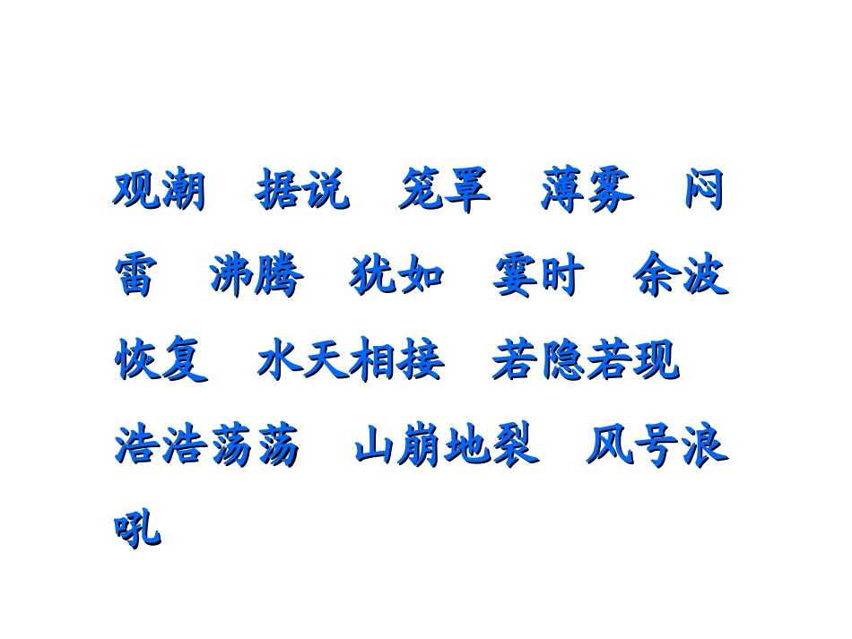 小学三年级语文观潮教案PPT_第3页