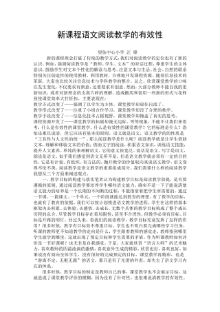 新课程语文阅读教学的有效性