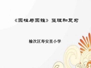 圆柱与圆锥整理和复习