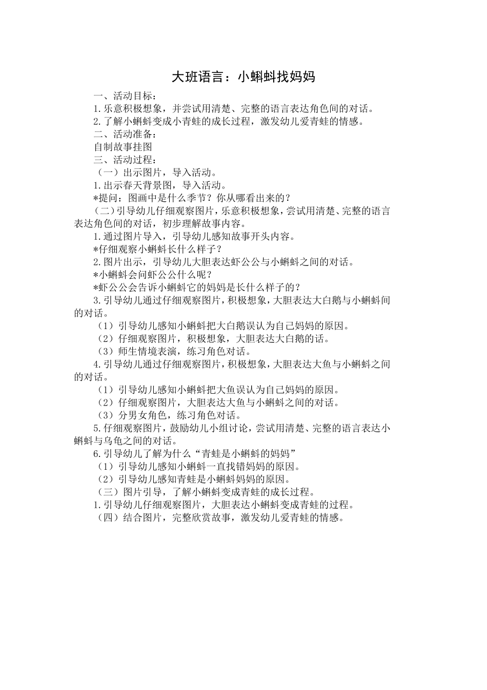 大班语言：小蝌蚪找妈妈_第1页